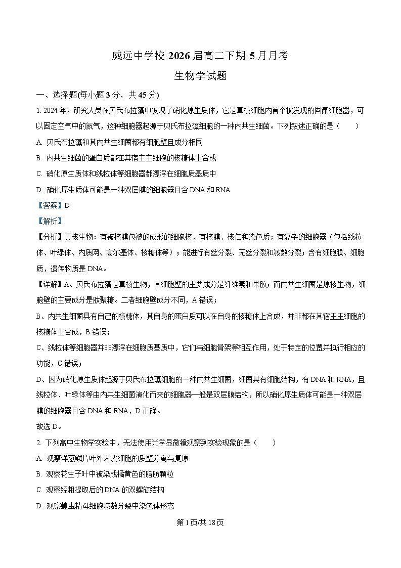 四川省内江市威远中学2024-2025学年高二下学期5月月考生物试题 Word版含解析第1页