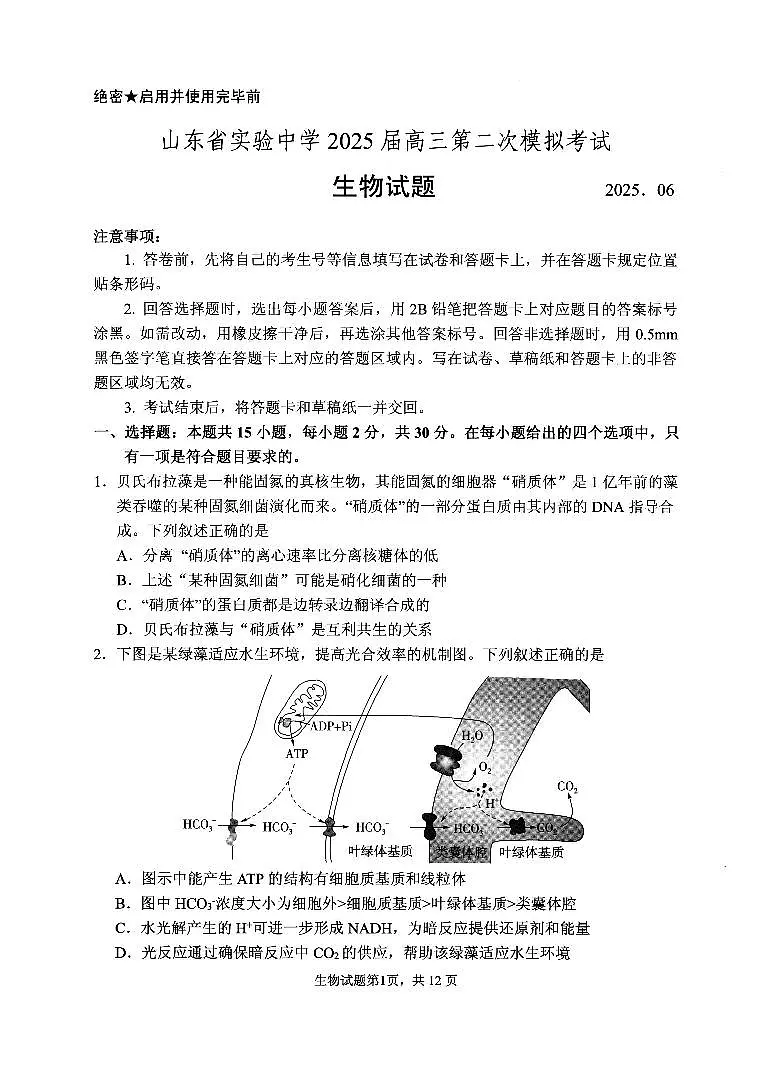 2025届山东省实验中学高三二模考试 生物试题及答案第1页