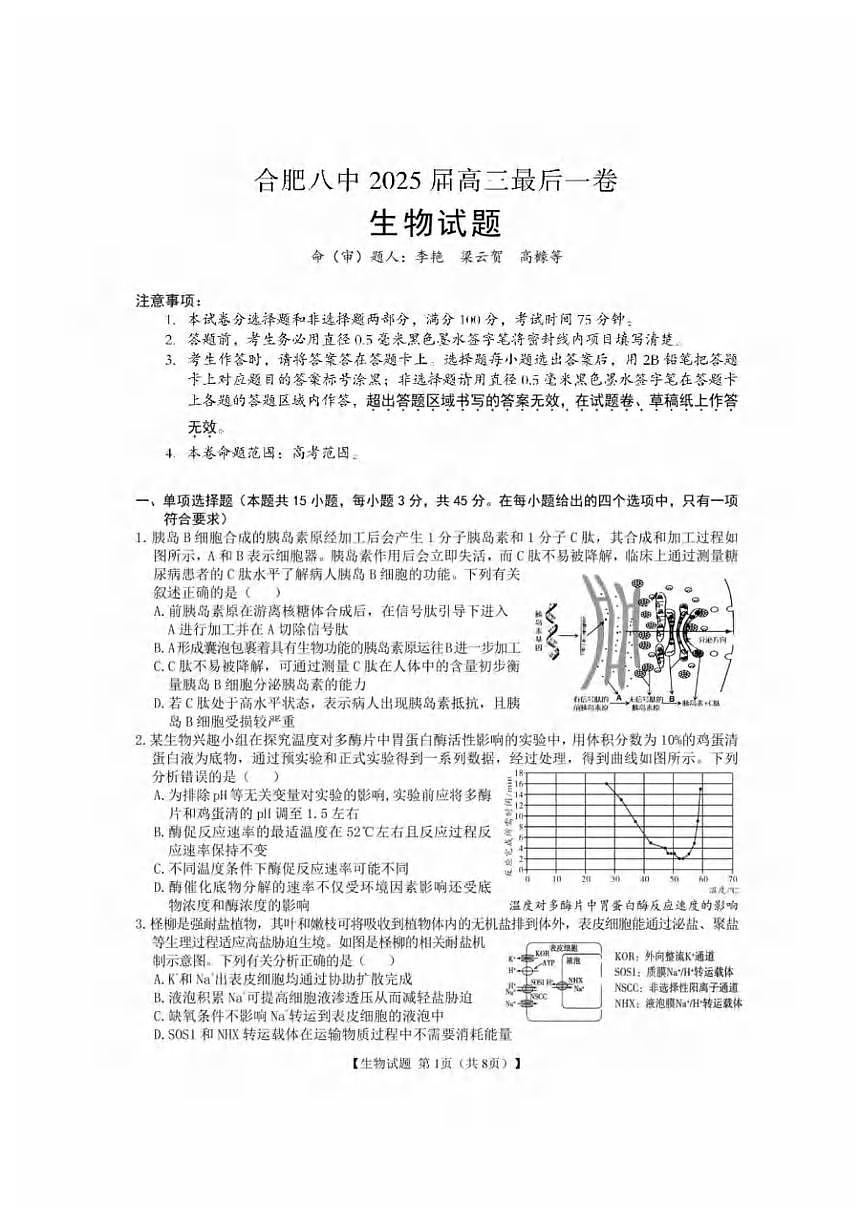 生物丨安徽省合肥市第八中学2025届高三下学期5月最后一卷试卷及答案第1页