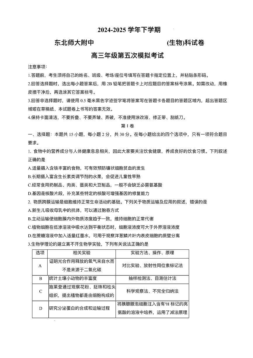 生物丨吉林省长春市东北师范大学附属中学2025届高三下学期5月第五次模拟考试试卷及答案第1页
