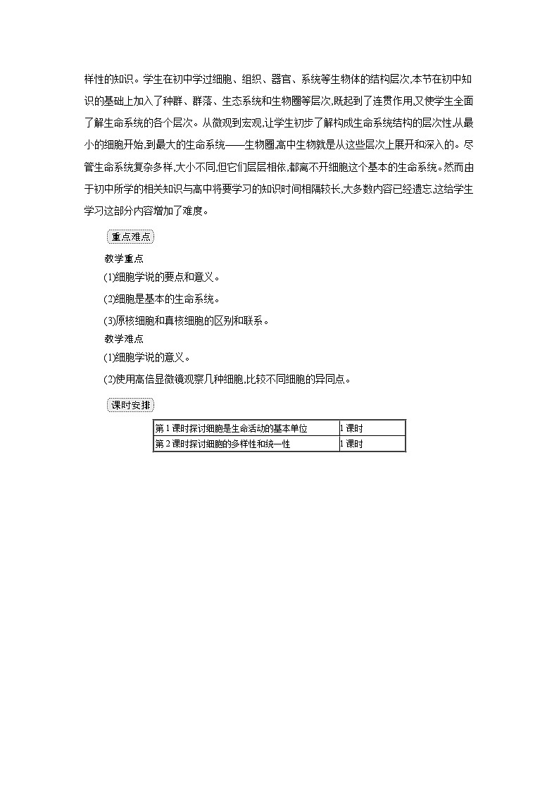 高中生物 第1章 第1节细胞是生命活动的基本单位 教案2第2页