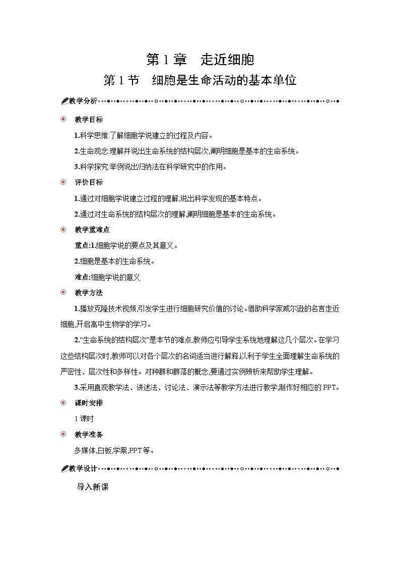 高中生物 第1章 第1节细胞是生命活动的基本单位 教案2第3页