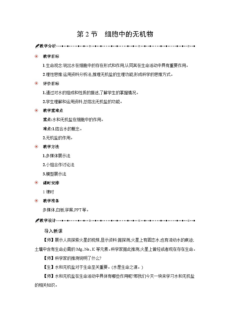 高中生物 第2章 第2节细胞中的无机物 教案1第1页