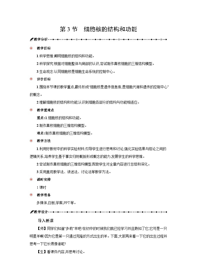 高中生物 第3章 第3节细胞核的结构和功能 教案1第1页