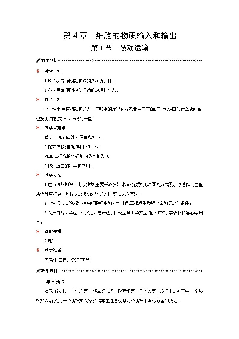 高中生物 第4章 第1节被动运输 教案2第3页