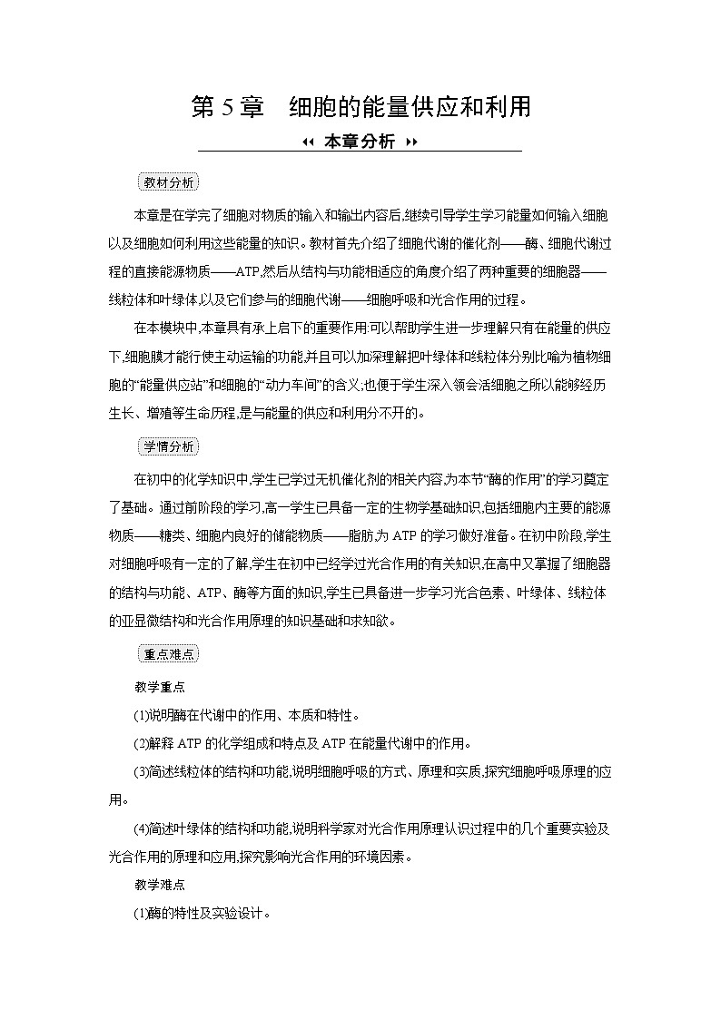 高中生物 第5章 第1节一酶的作用和本质 教案1第1页