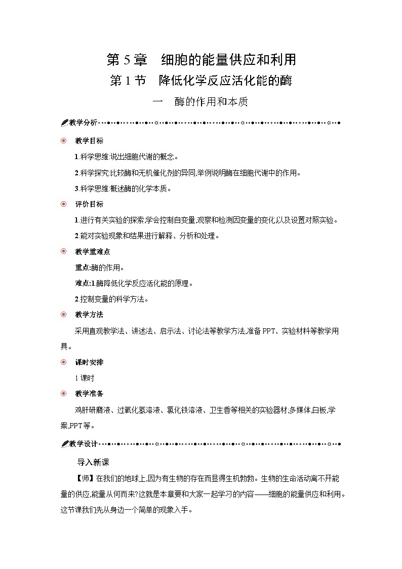 高中生物 第5章 第1节一酶的作用和本质 教案1第3页
