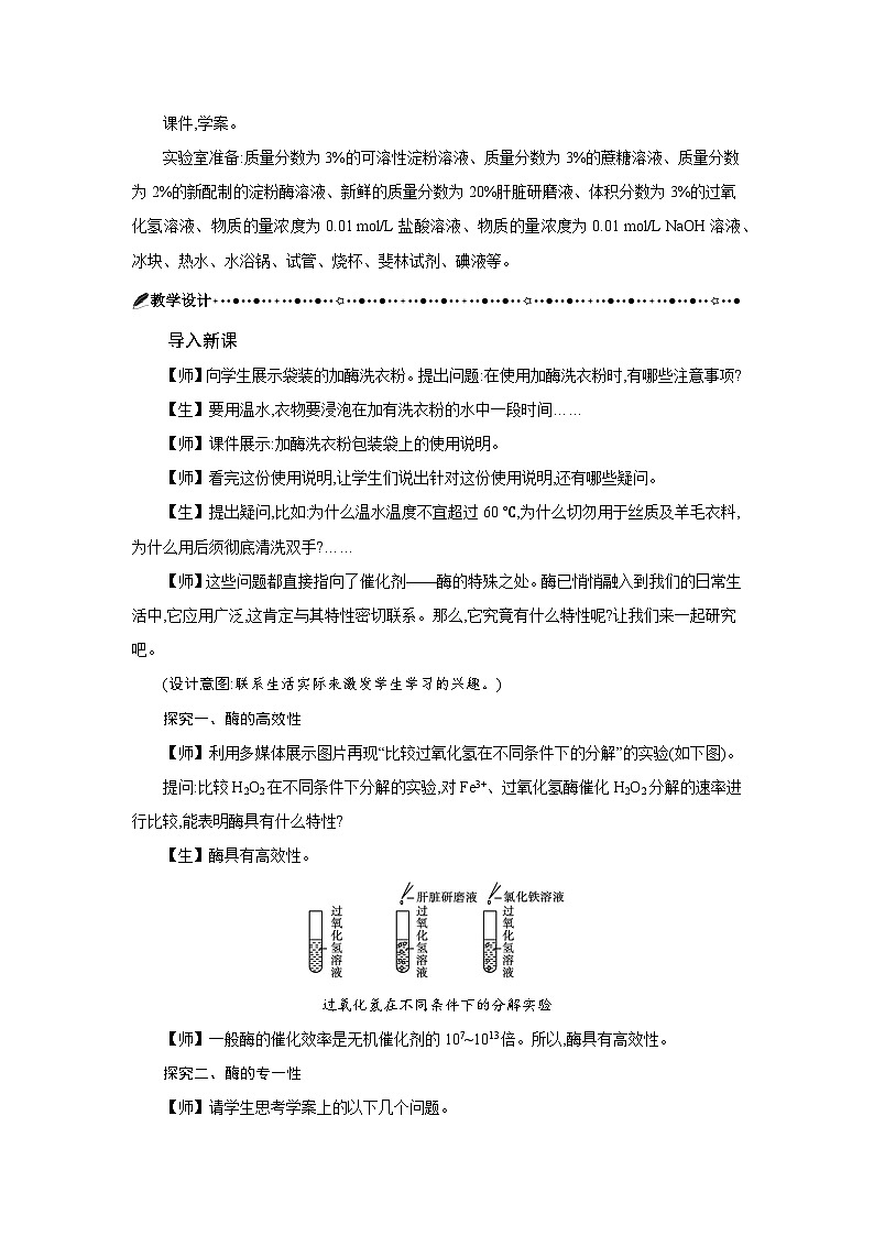 高中生物 第5章 第1节二酶的特性 教案1第2页