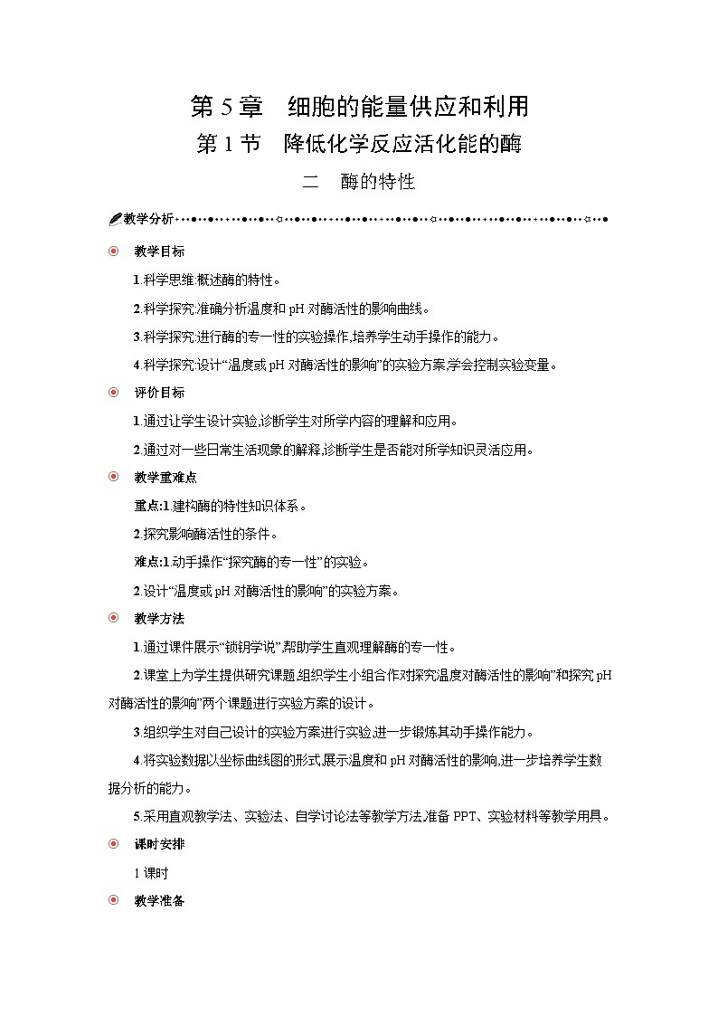 高中生物 第5章 第1节二酶的特性 教案2 (1)第1页