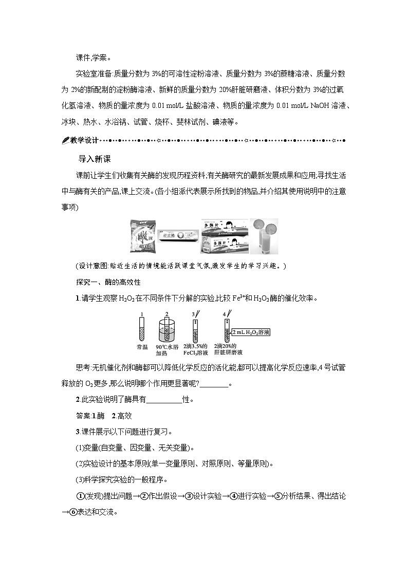 高中生物 第5章 第1节二酶的特性 教案2 (1)第2页