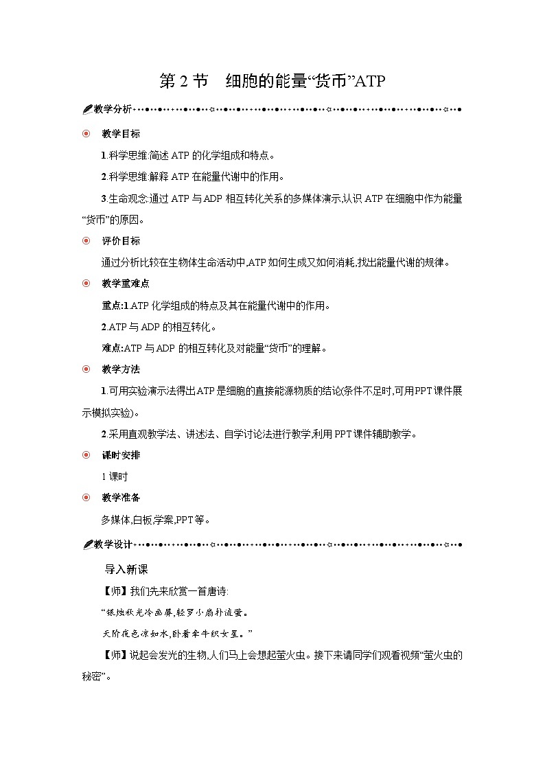 高中生物 第5章 第2节细胞的能量“货币”ATP 教案1第1页