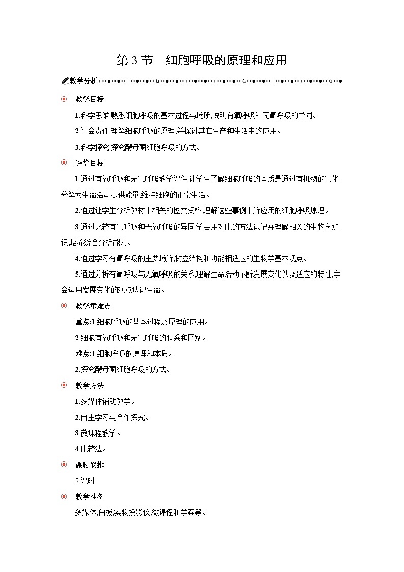 高中生物 第5章 第3节细胞呼吸的原理和应用 教案1第1页