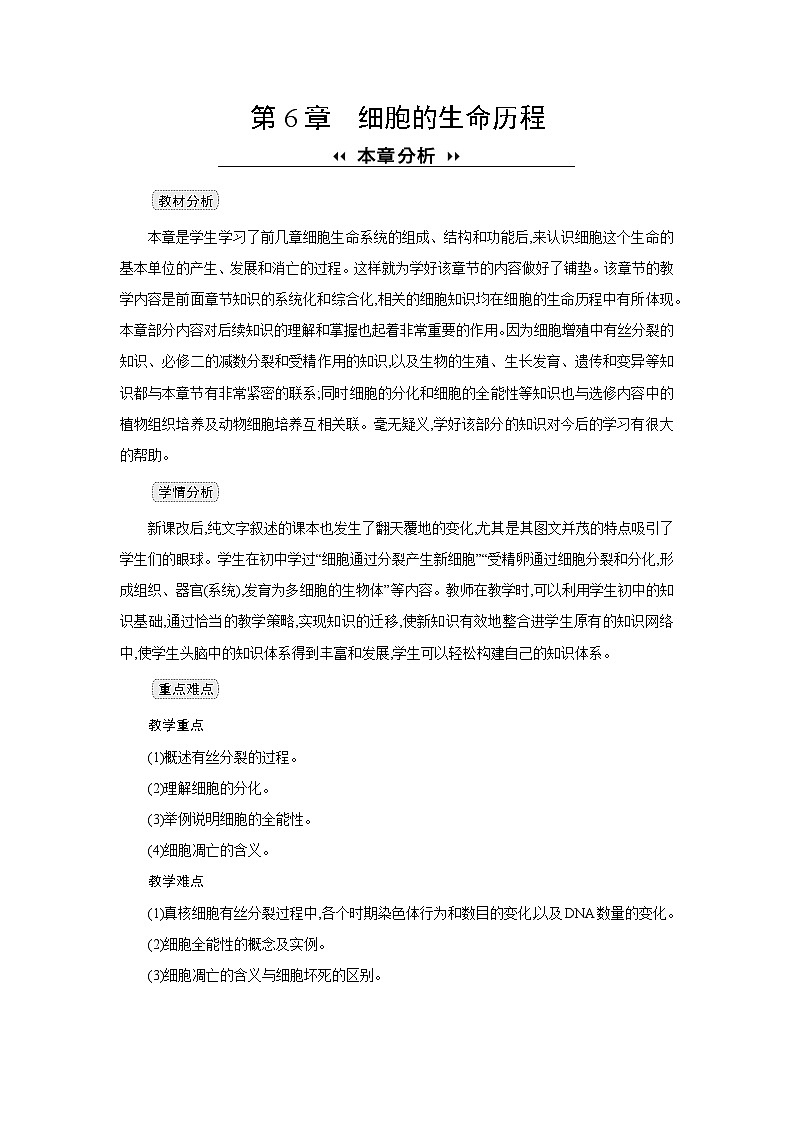 高中生物 第6章 第1节细胞的增殖 教案2第1页