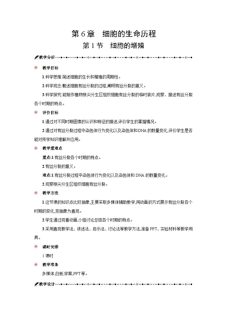 高中生物 第6章 第1节细胞的增殖 教案2第3页