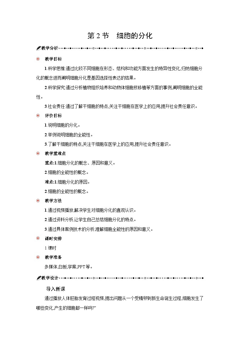 高中生物 第6章 第2节细胞的分化 教案1第1页