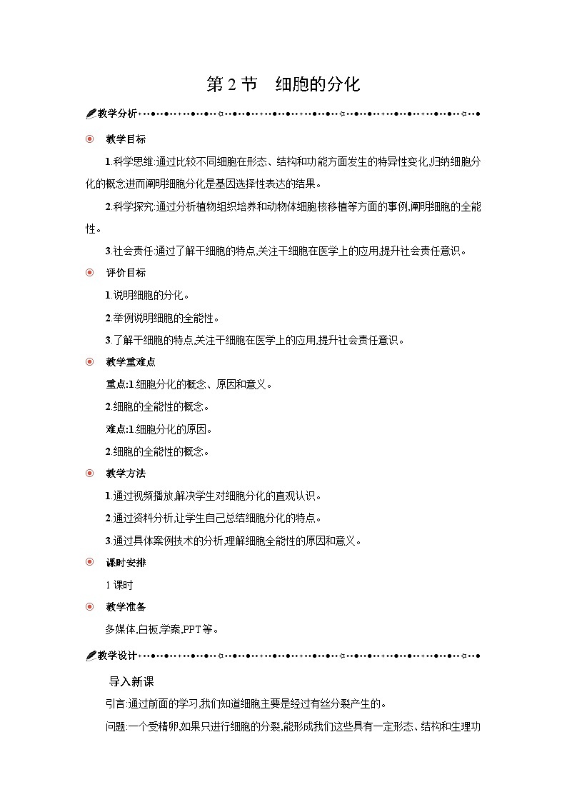 高中生物 第6章 第2节细胞的分化 教案2第1页