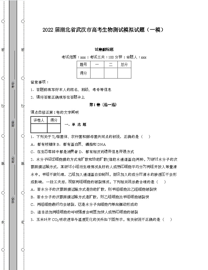 2022届 湖北武汉高考生物模拟试卷[一模]带答案第1页
