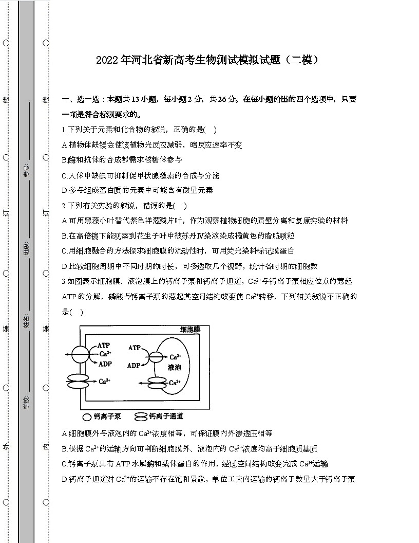 2022年 河北新高考生物模拟试卷[二模]带答案第1页