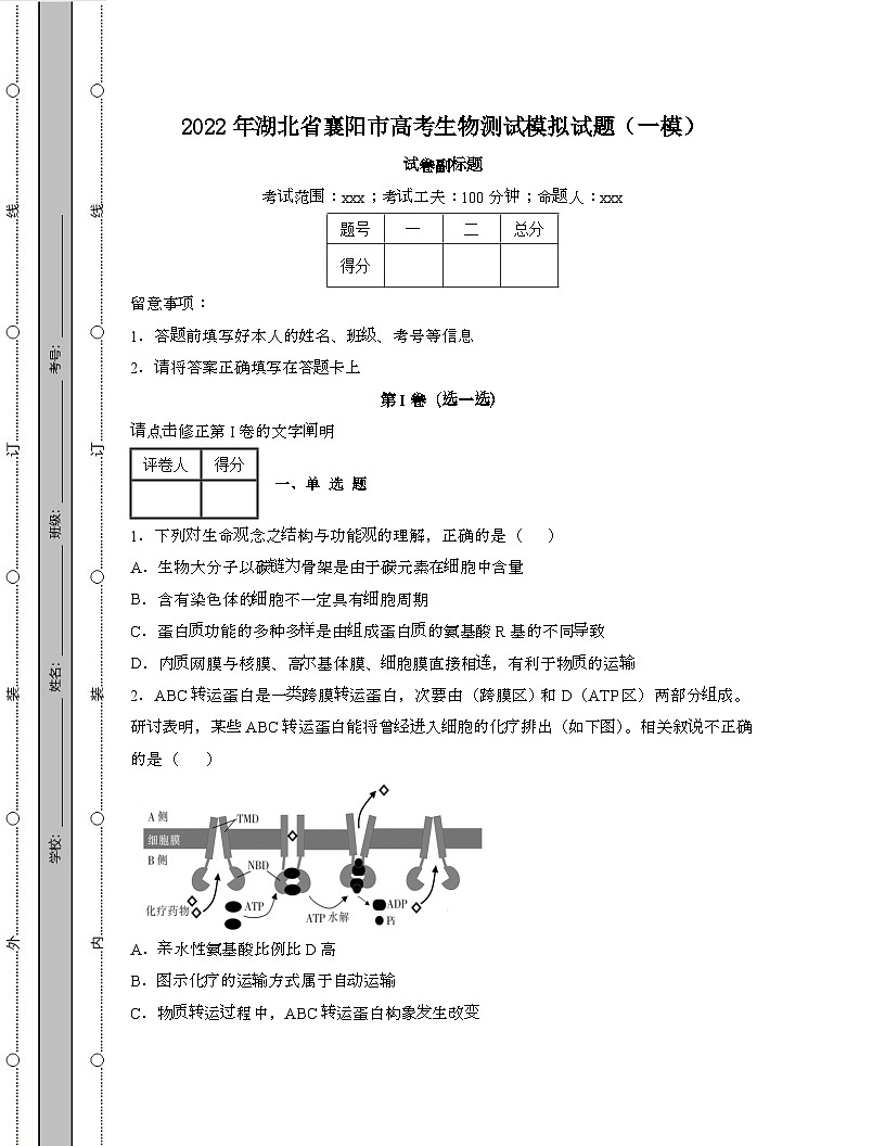 2022年 湖北襄阳高考生物模拟试卷[一模]带答案第1页