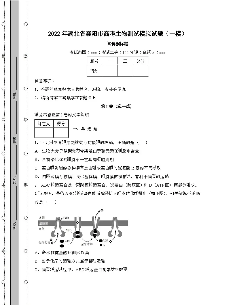 2022年 湖北襄阳高考生物模拟试卷[一模]带答案第1页