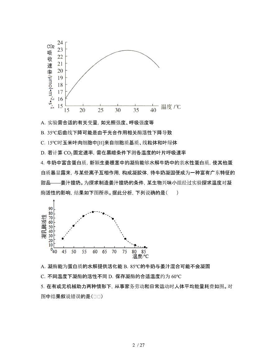 2022届 湖北武汉高考生物模拟试卷[一模]附答案第2页