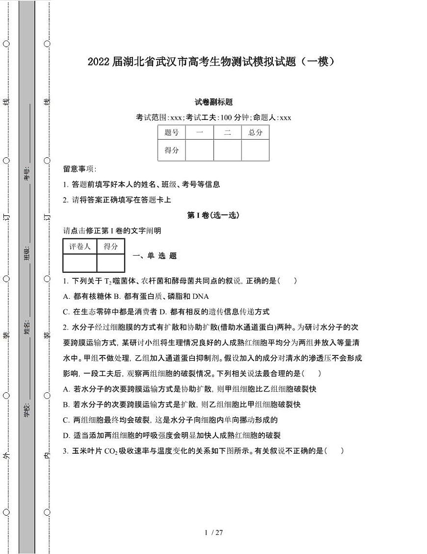 2022届 湖北武汉高考生物模拟试卷[一模]附答案第1页
