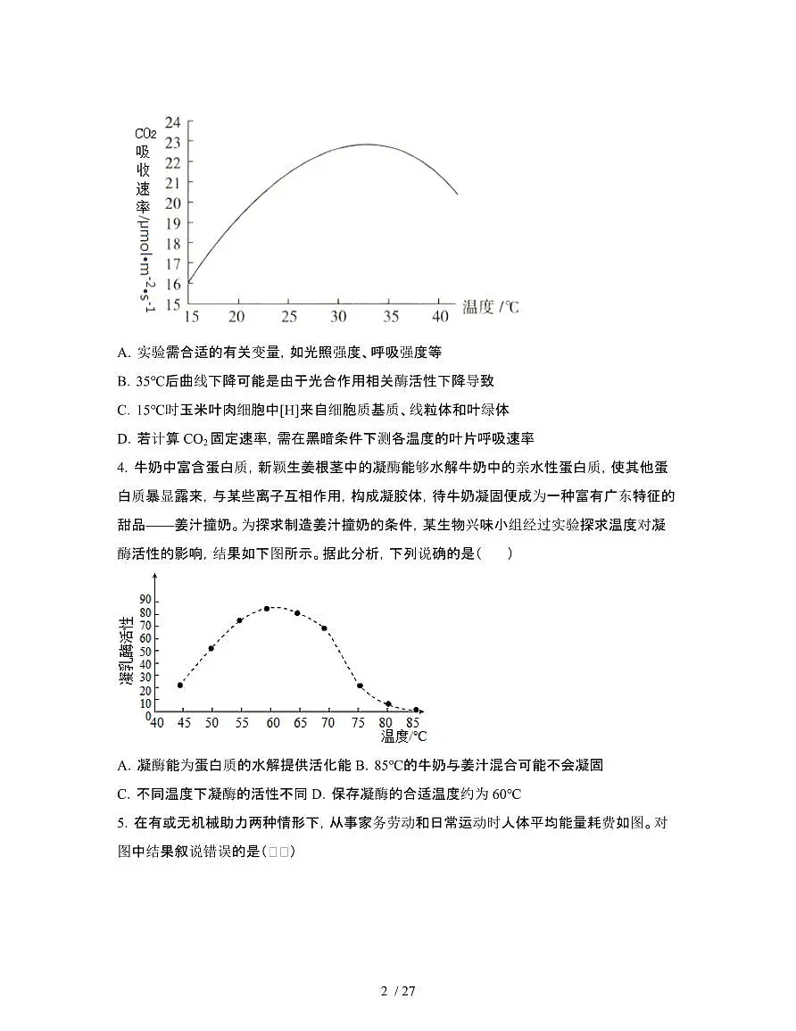 2022届 湖北武汉高考生物模拟试卷[一模]附答案第2页