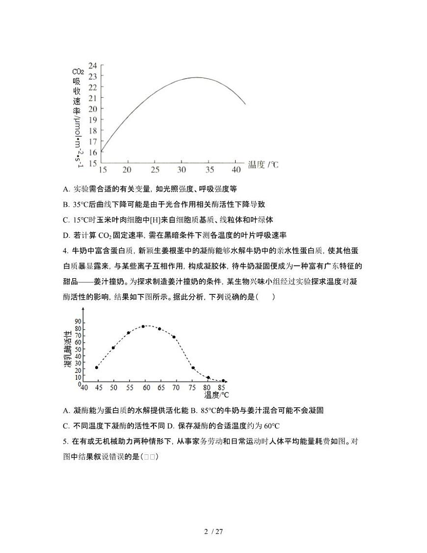 2022届 湖北武汉高考生物模拟试卷[一模]附答案第2页