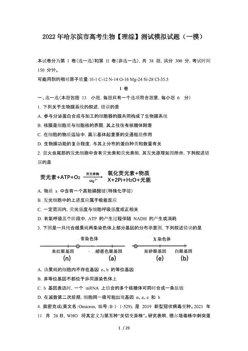 2022年 哈尔滨高考生物[理]模拟试卷[一模]附答案第1页