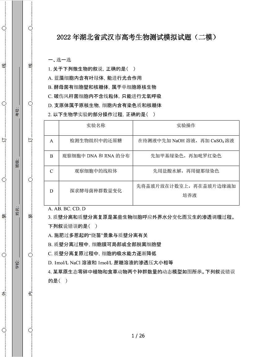 2022年 湖北武汉高考生物模拟试卷[二模]附答案第1页