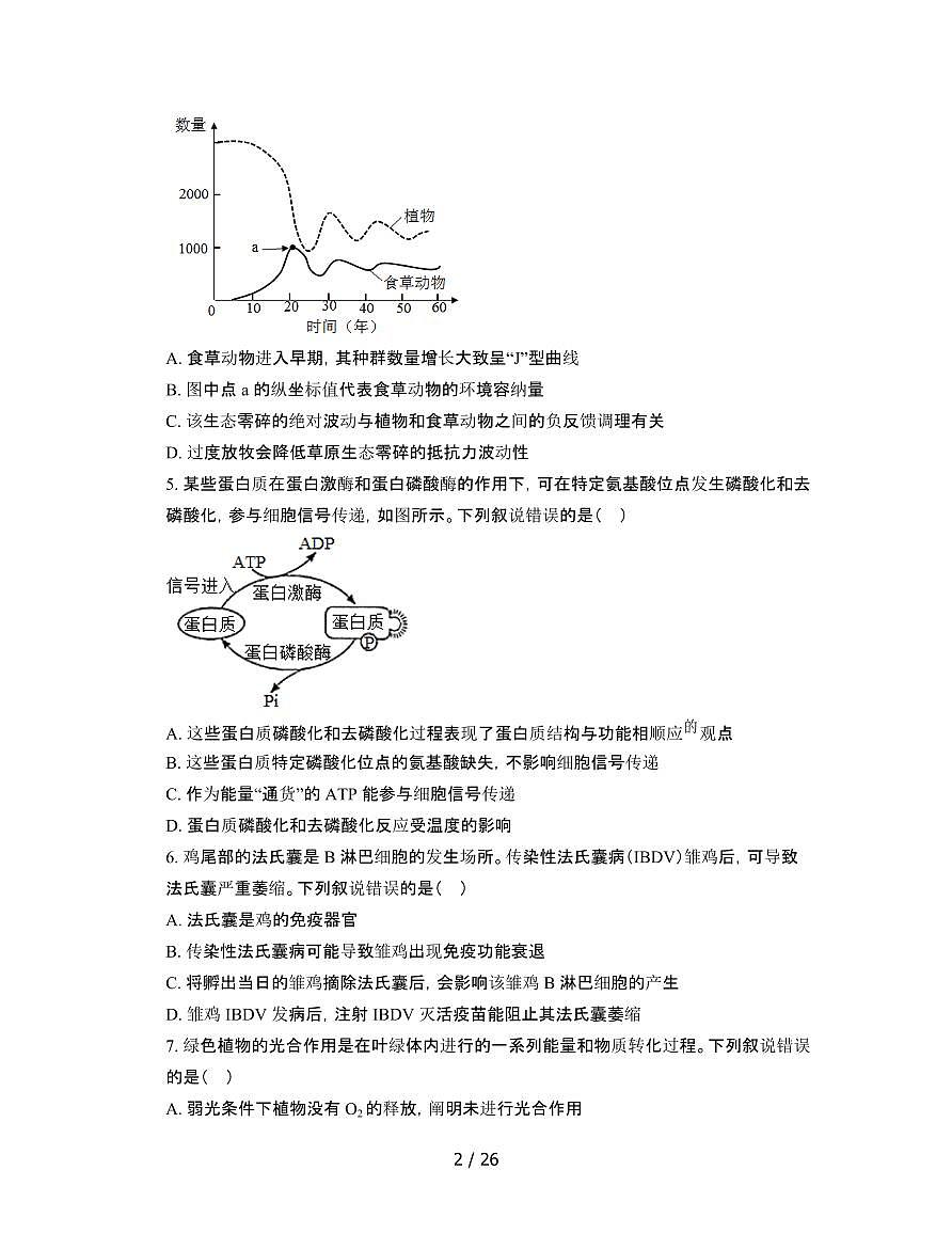 2022年 湖北武汉高考生物模拟试卷[二模]附答案第2页