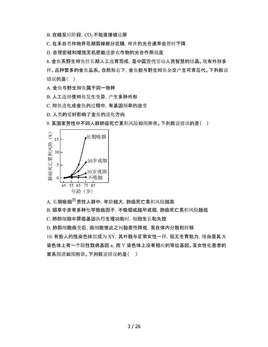 2022年 湖北武汉高考生物模拟试卷[二模]附答案第3页