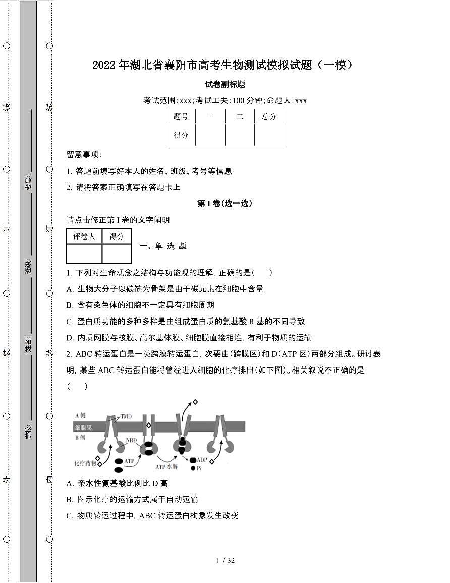 2022年 湖北襄阳高考生物模拟试卷[一模]附答案第1页