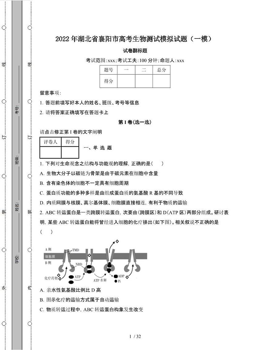 2022年 湖北襄阳高考生物模拟试卷[一模]附答案第1页