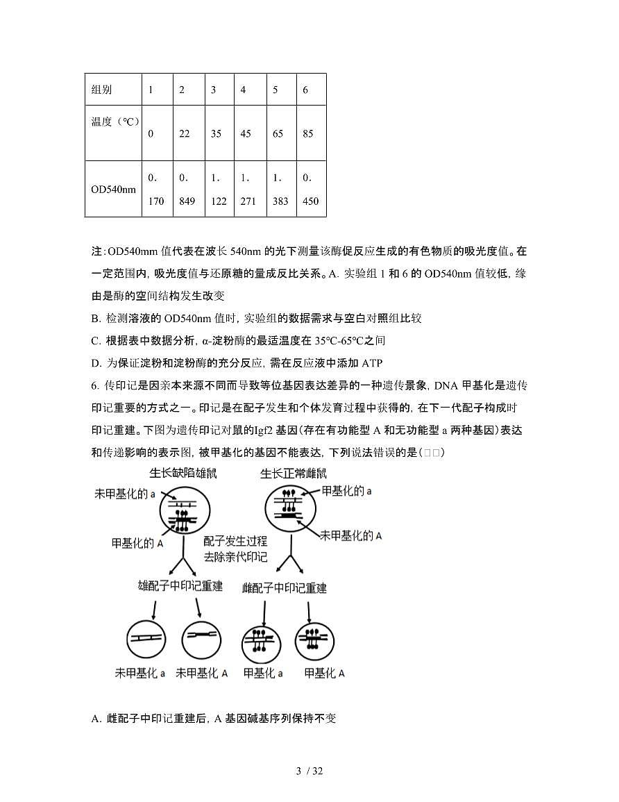 2022年 湖北襄阳高考生物模拟试卷[一模]附答案第3页
