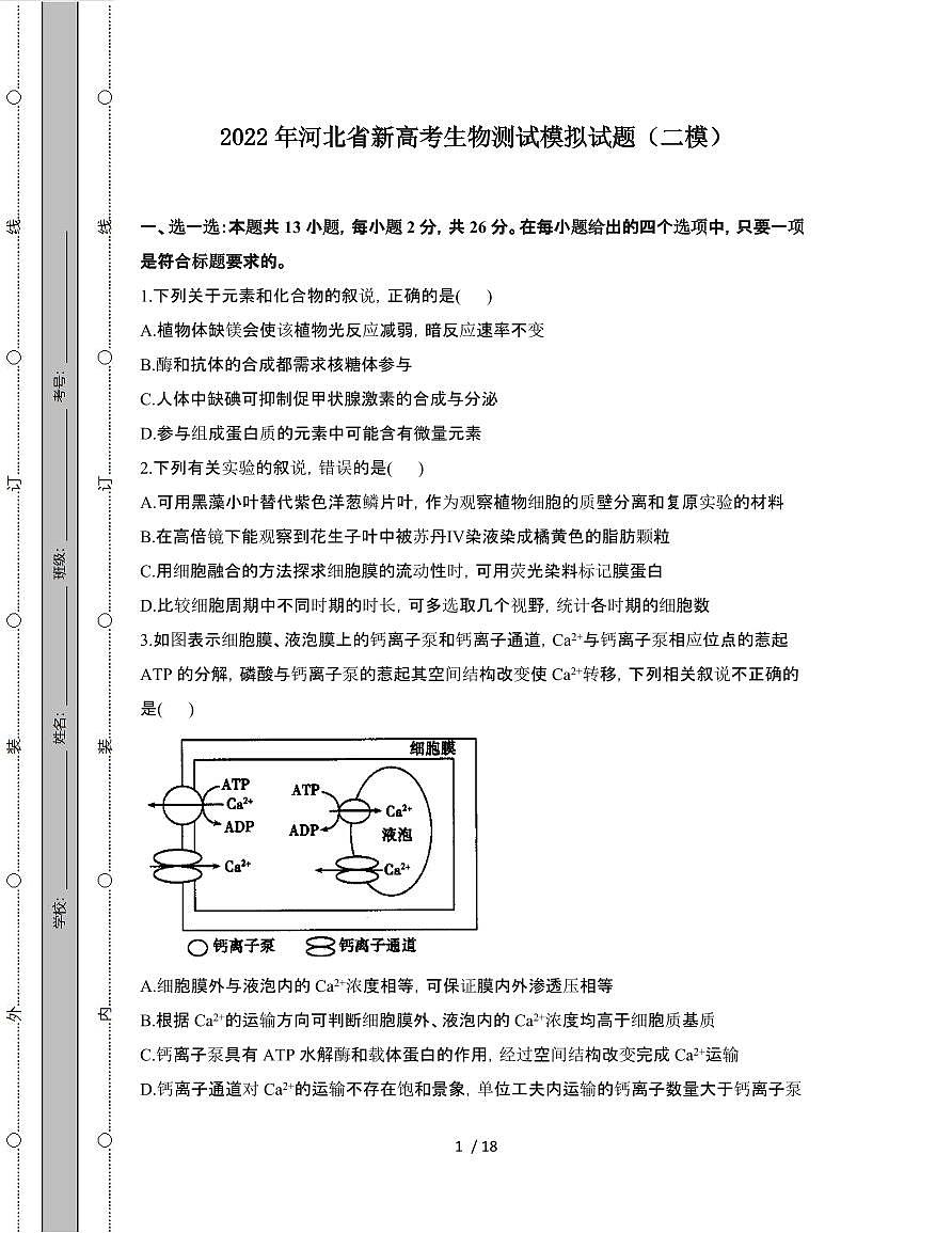 2022年 河北新高考生物模拟试卷[二模]附答案第1页