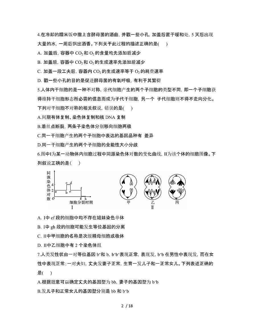 2022年 河北新高考生物模拟试卷[二模]附答案第2页