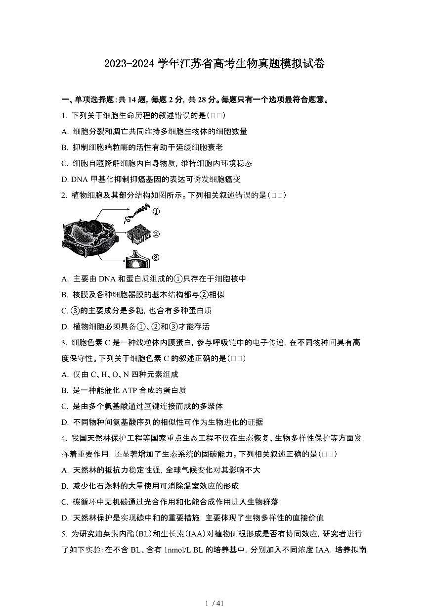 2023_2024学年 江苏高考生物真题模拟试卷（附解析）第1页