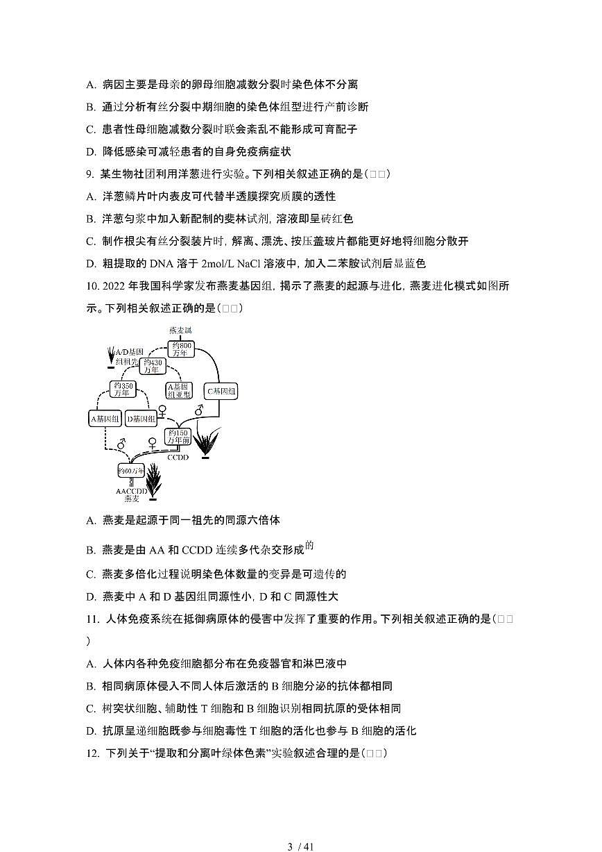 2023_2024学年 江苏高考生物真题模拟试卷（附解析）第3页