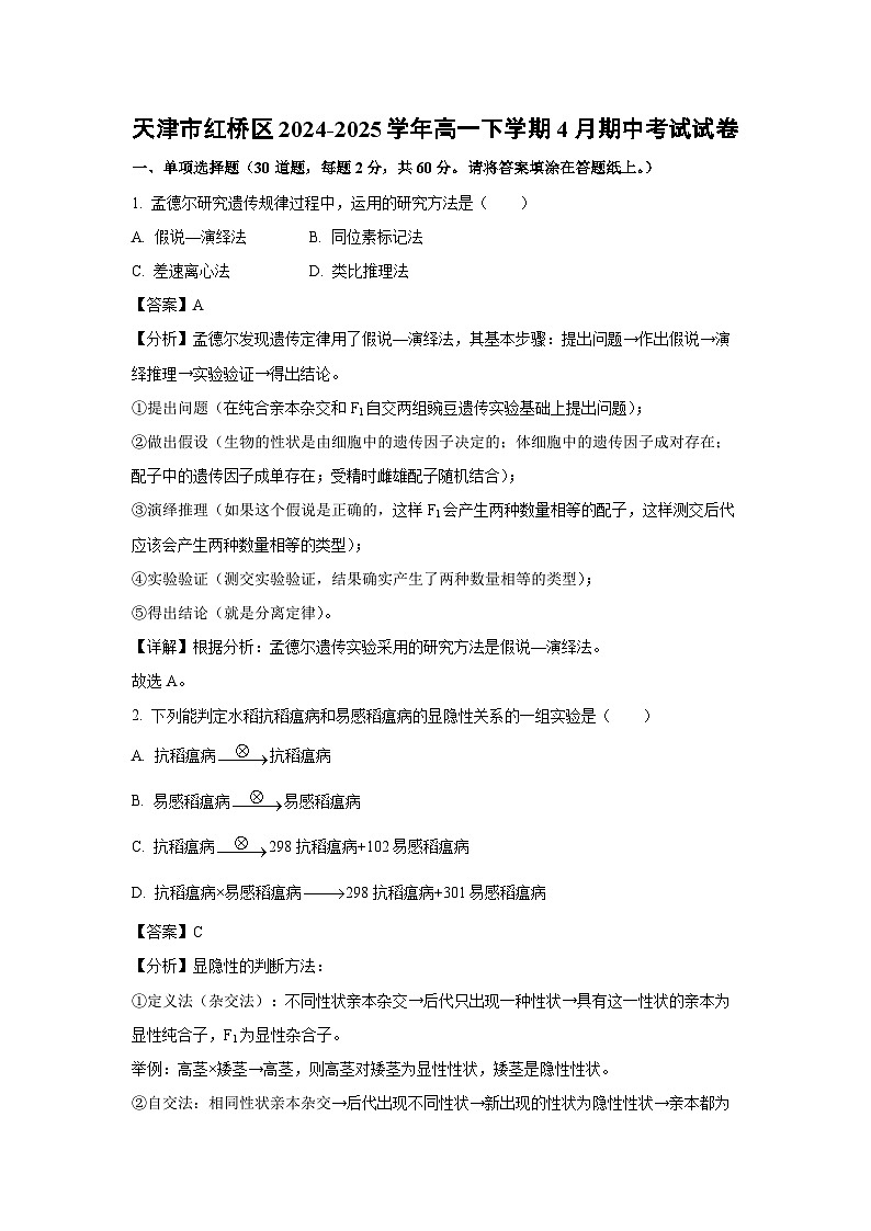 天津市红桥区2024-2025学年高一下学期4月期中考试生物试卷（解析版）第1页