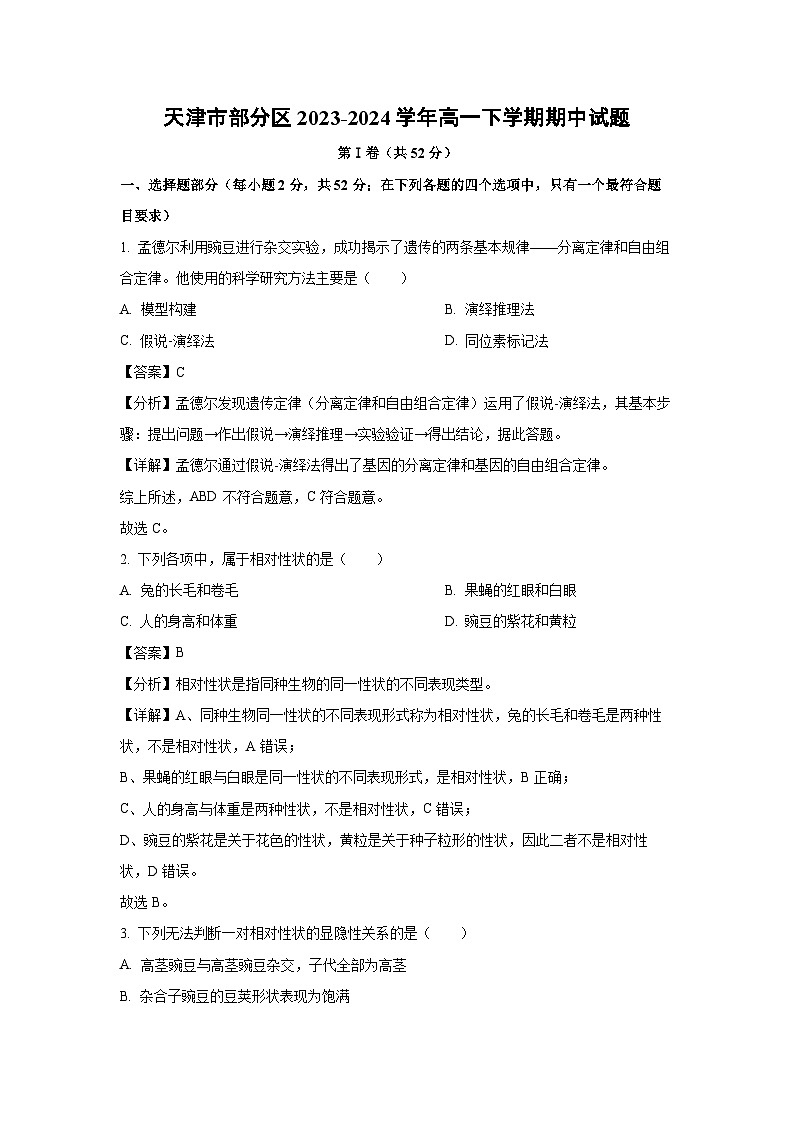 天津市部分区2023-2024学年高一下学期期中生物试卷（解析版）第1页