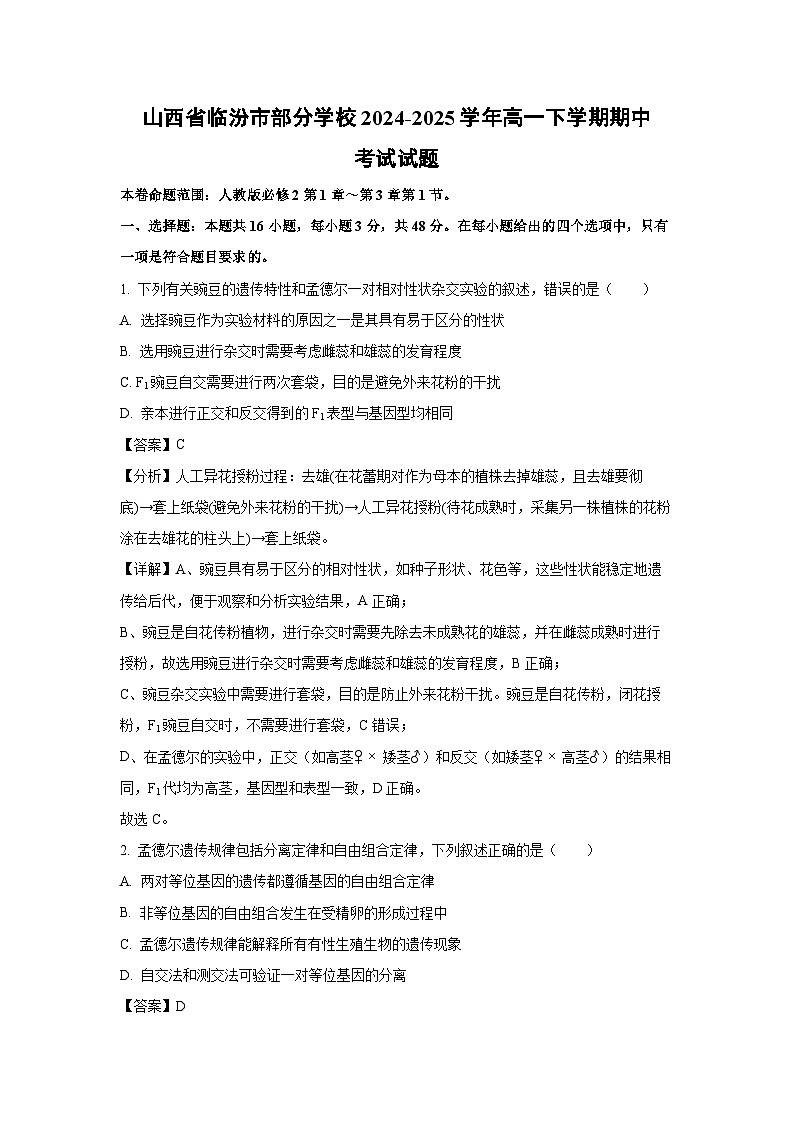 山西省临汾市部分学校2024-2025学年高一下学期期中考试生物试卷（解析版）第1页