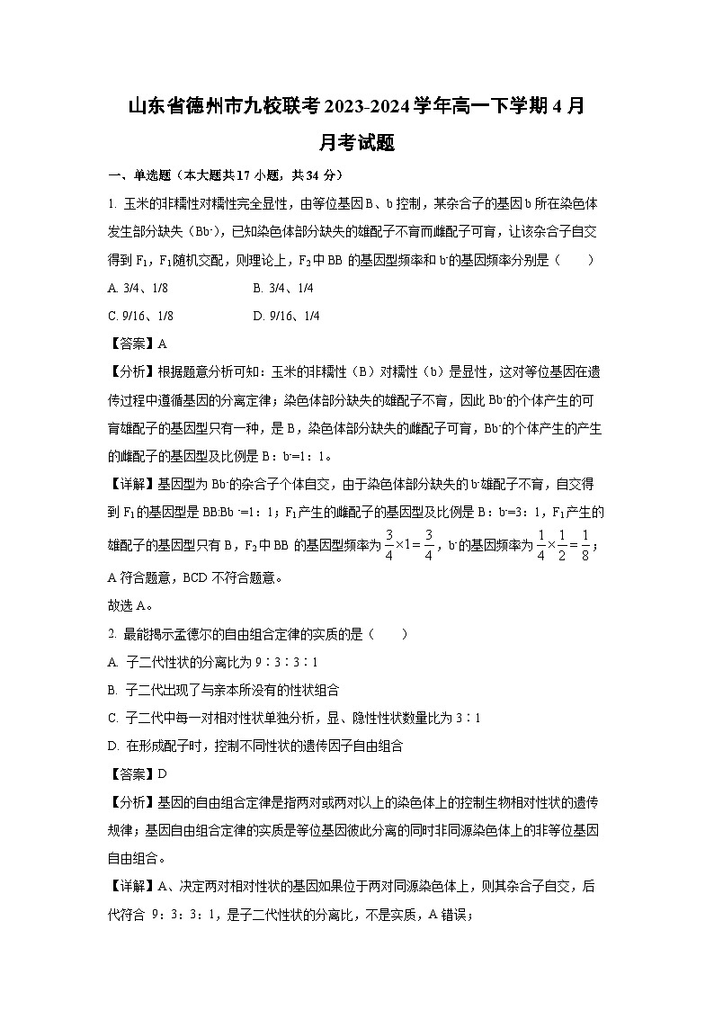 山东省德州市九校联考2023-2024学年高一下学期4月月考生物试卷（解析版）第1页