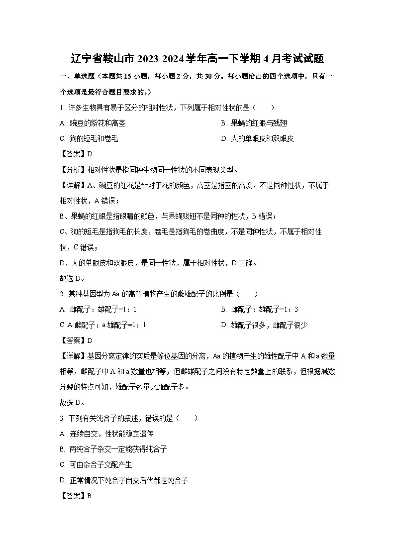 辽宁省鞍山市2023-2024学年高一下学期4月考试生物试卷（解析版）第1页