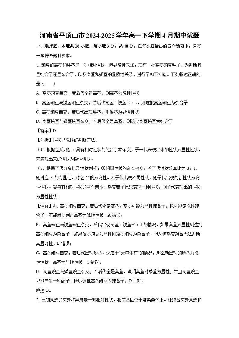 河南省平顶山市2024-2025学年高一下学期4月期中生物试卷（解析版）第1页