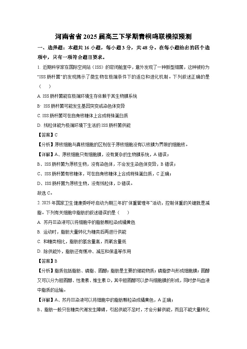 河南省省2025届高三下学期青桐鸣联模拟预测生物试卷（解析版）第1页