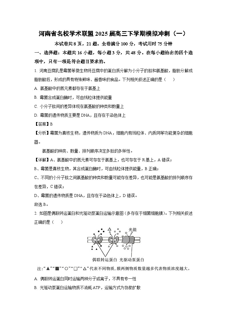 河南省名校学术联盟2025届高三下学期模拟冲刺（一）生物试卷（解析版）第1页