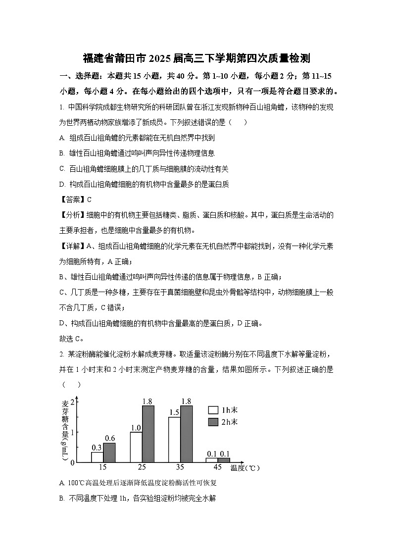 福建省莆田市2025届高三下学期第四次质量检测生物试卷（解析版）第1页