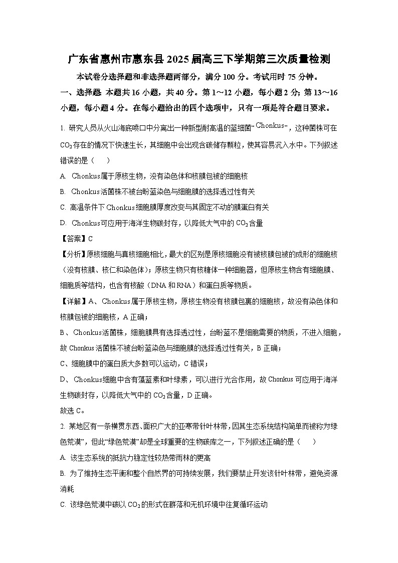 广东省惠州市惠东县2025届高三下学期第三次质量检测生物试卷（解析版）第1页