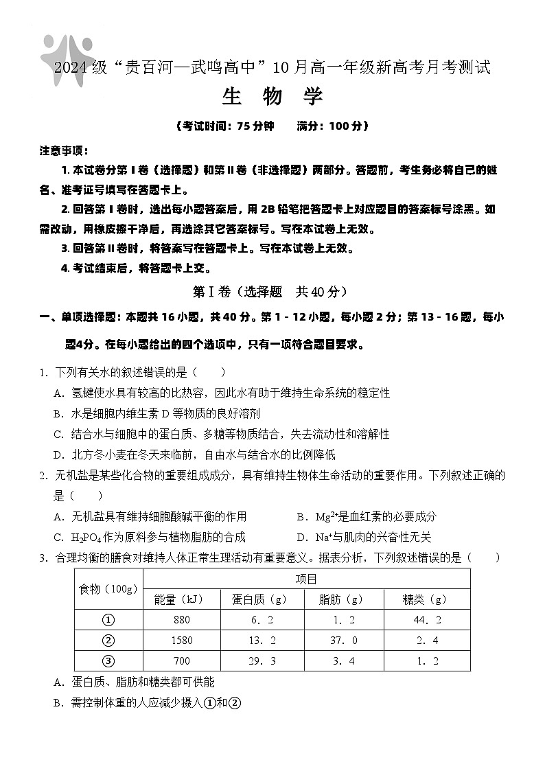 （生物）2024级“贵百河—武鸣高中”10月高一月考第1页